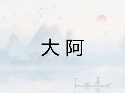 大阿