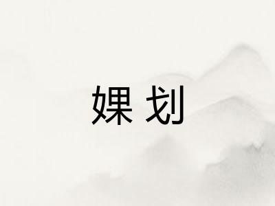 婐划