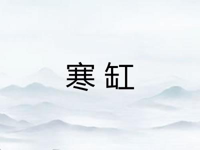 寒缸
