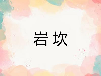 岩坎