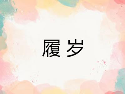 履岁