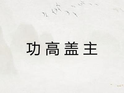 功高盖主