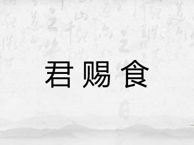 君赐食
