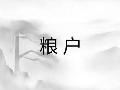 粮户