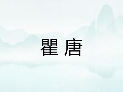 瞿唐