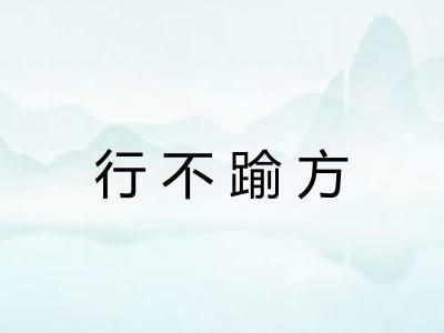 行不踰方