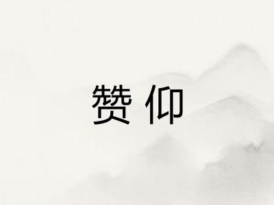 赞仰
