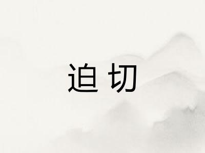 迫切