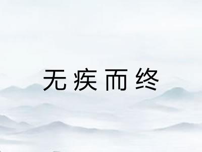 无疾而终