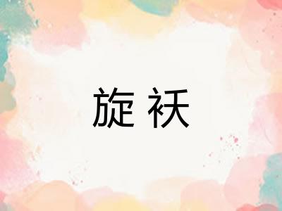 旋袄
