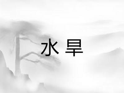 水旱