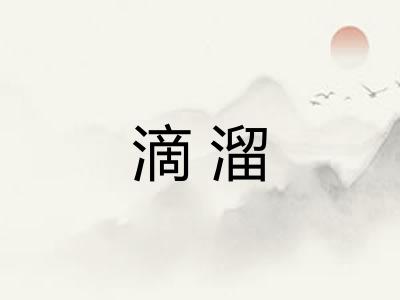 滴溜