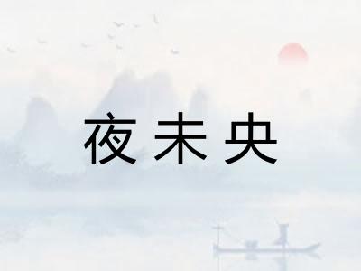 夜未央