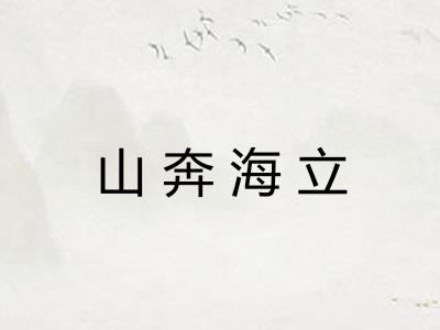山奔海立