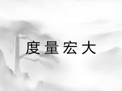 度量宏大