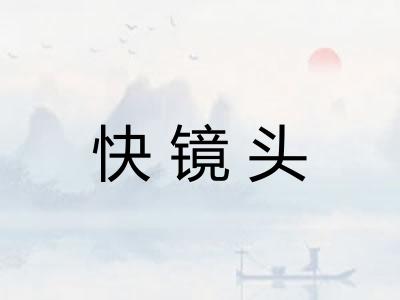 快镜头