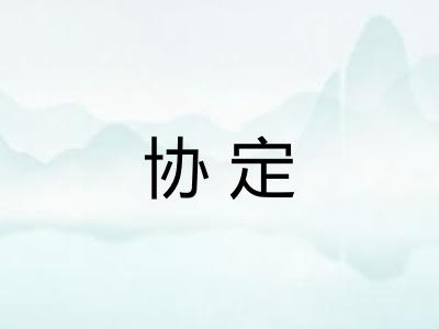 协定