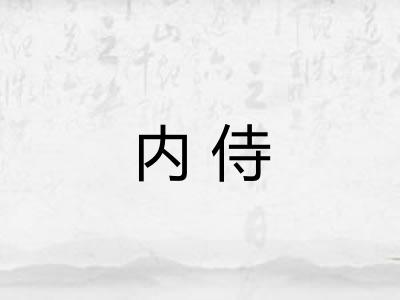 内侍