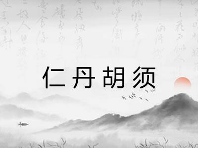 仁丹胡须