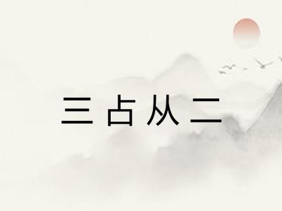 三占从二