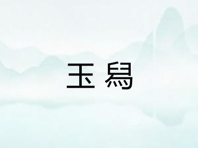 玉舄