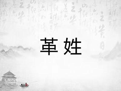 革姓