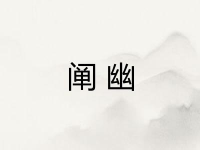 阐幽