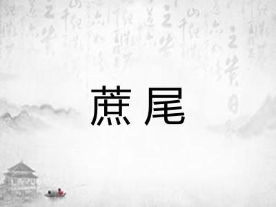 蔗尾