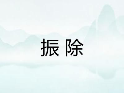振除
