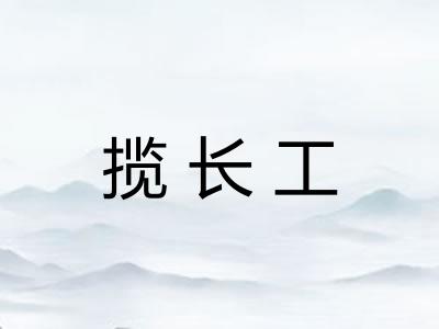 揽长工