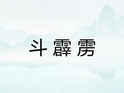 斗霹雳