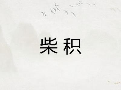 柴积