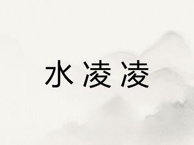 水凌凌