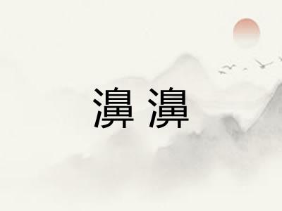 濞濞
