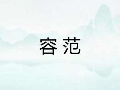 容范