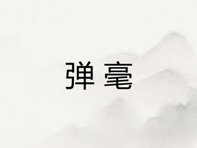 弹毫