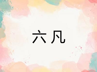 六凡