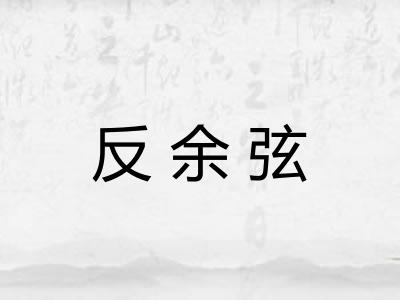 反余弦