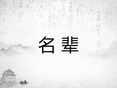 名辈