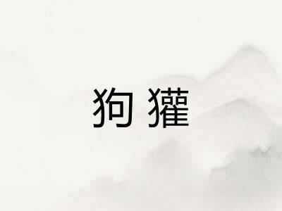 狗獾