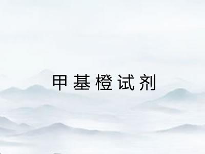 甲基橙试剂