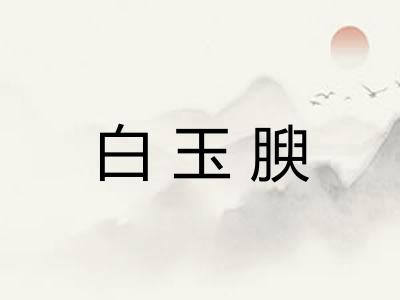 白玉腴