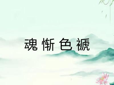 魂惭色褫