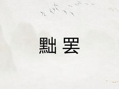 黜罢