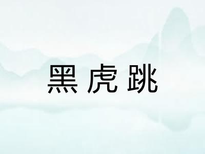 黑虎跳