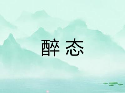 醉态