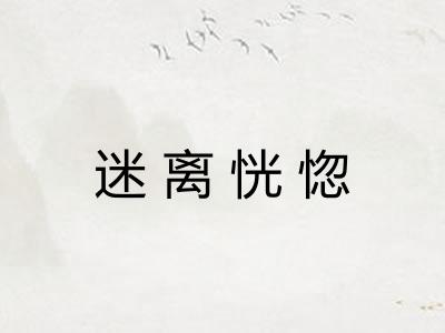 迷离恍惚