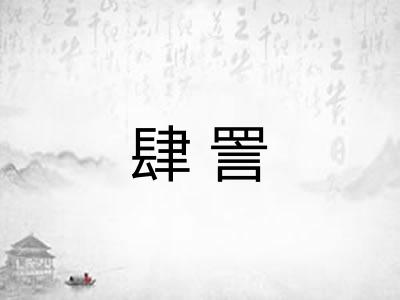 肆詈