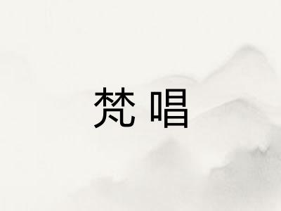 梵唱