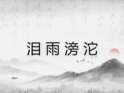 泪雨滂沱